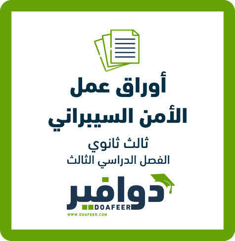 اوراق عمل الأمن السيبراني ثالث ثانوي مسارات ف٣